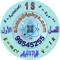 فيزياء الأول الثانوي G01 || المنهج كاملًا (عام)